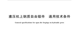 GB／T 26639-2011 液压机上钢质自由锻件 通用技术条件
