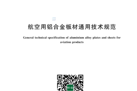 GB／T 42793-2024 航空用铝合金板材通用技术规范