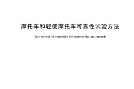 GB／T 5374-2023 摩托车和轻便摩托车可靠性试验方法