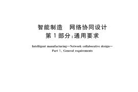 GB／T 42383.1-2023 智能制造 网络协同设计 第1部分：通用要求
