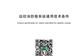 GB 19157-2025 远控消防炮系统通用技术条件