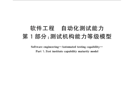 GB／T 30264.1-2013 软件工程 自动化测试能力 第1部分：测试机构能力等级模型