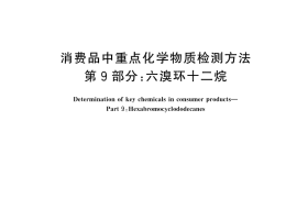 GB／T 44165.9-2025 消费品中重点化学物质检测方法 第9部分：六溴环十二烷