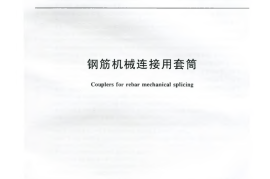 JGT163-2013 钢筋机械连接用套筒