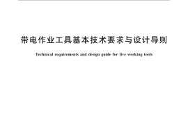 GB／T 18037-2008 带电作业工具基本技术要求与设计导则