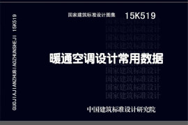 15K519 暖通空调设计常用数据