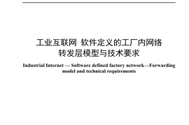 YDT 4654-2024 工业互联网 软件定义的工厂内网络 转发层模型与技术要求_无水印正式版