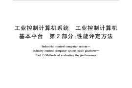 GB／T 26806.2-2011 工业控制计算机系统 工业控制计算机基本平台 第2部分：性能评定方法