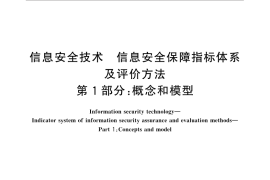 GB／T 31495.1-2015 信息安全技术 信息安全保障指标体系及评价方法 第1部分：概念和模型