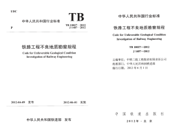 TB10027-2012 铁路工程不良地质勘察规程