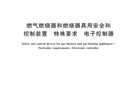 GB／T 38603-2020 燃气燃烧器和燃烧器具用安全和控制装置 特殊要求 电子控制器
