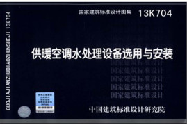 13K704 供暖空调水处理设备选用与安装