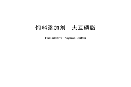 GB／T 23878-2009 饲料添加剂 大豆磷脂