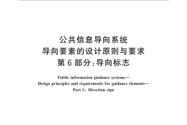 GB／T 20501.6-2013 公共信息导向系统 导向要素的设计原则与要求 第6部分：导向标志
