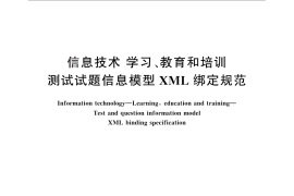GB／T 29810-2013 信息技术 学习、教育和培训 测试试题信息模型XML绑定规范