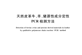 GB／T 34408-2017 天然皮革牛、羊、猪源性成分定性PCR检测方法