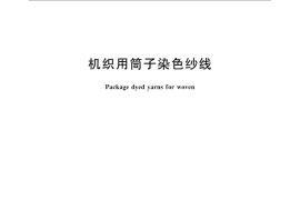 GB／T 24345-2009 机织用筒子染色纱线