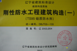 辽2002J204 刚性防水工程建筑构造(一)