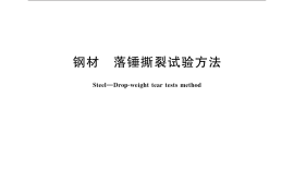 GBT8363-2018 钢材 落锤撕裂试验方法