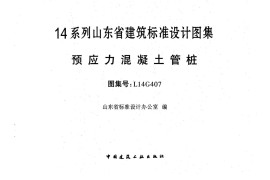 预应力混凝土管桩---L14G407