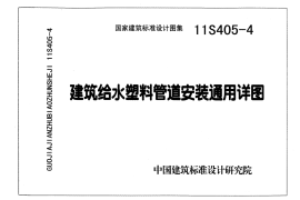 11S405-4 建筑给水塑料管道安装通用详图