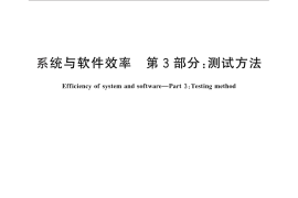 GB／T 29835.3-2013 系统与软件效率 第3部分：测试方法