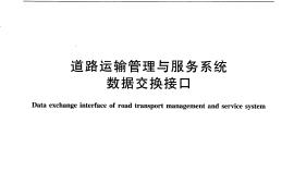 JTT785-2010 道路运输管理与服务系统数据交换接口