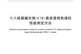 GB／T 32268-2015 十八烷基键合相（C18）高效液相色谱柱性能测定方法