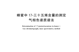 GB／T 43448-2023 蜂蜜中17-三十五烯含量的测定 气相色谱质谱法