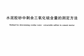 JCT668-2009 水泥胶砂中剩余三氧化硫含量的测定方法