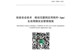 GB／T 42884-2023 信息安全技术 移动互联网应用程序（App）生命周期安全管理指南