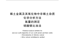GB／T 12690.9-2003 稀土金属及其氧化物中非稀土杂质化学分析方法 氯量的测定 硝酸银比浊法