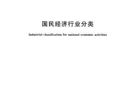 GB／T 4754-2011 国民经济行业分类(1)