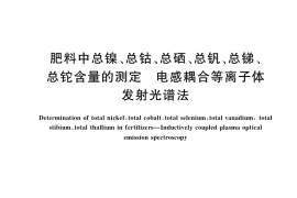 GB／T 39356-2020 肥料中总镍、总钴、总硒、总钒、总锑、总铊含量的测定 电感耦合等离子体发射光谱法