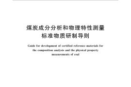 GB／T 22279-2008 煤炭成分分析和物理特性测量标准物质研制导则