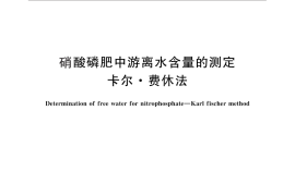 GB／T 10513-2012 硝酸磷肥中游离水含量的测定 卡尔·费休法