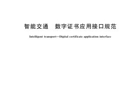 GB／T 37374-2019 智能交通 数字证书应用接口规范