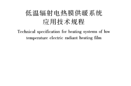JGJ319-2013 低温辐射电热膜供暖系统应用技术规程