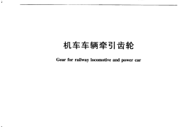 TBT2989-2015 机车车辆牵引齿轮
