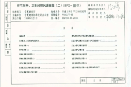 宁04JT-02 住宅厨房、卫生间排风道图集(二) (BPS-Ⅲ型)