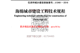 WM_DB13(J)T 210-2016 海绵城市建设工程技术规程