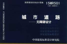 15MR501 城市道路—无障碍设计