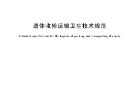 GB／T 43247-2023 遗体收殓运输卫生技术规范