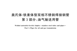 GB／T 21832.3-2024 奥氏体-铁素体型双相不锈钢焊接钢管 第3部分：油气输送用管