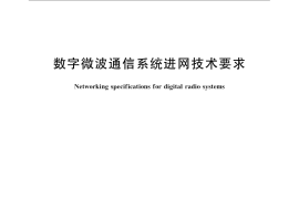 GB／T 13159-2008 数字微波通信系统进网技术要求