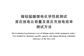 GB／T 37201-2018 镍钴锰酸锂电化学性能测试 首次放电比容量及首次充放电效率测试方法