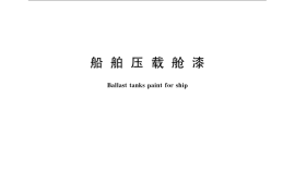 GB／T 6823-2008 船舶压载舱漆