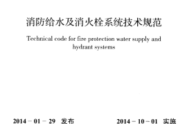 GB50974-2014 消防给水及消火栓系统技术规范