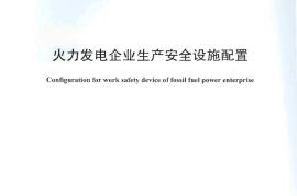 DLT1123-2009 火力发电企业生产安全设施配置