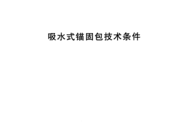 TBT2093-2002 吸水式锚固包技术条件